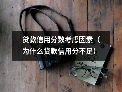 贷款信用分数考虑因素（为什么贷款信用分不足）