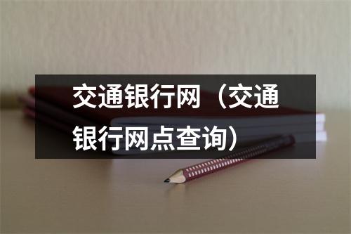交通银行网（交通银行网点查询）