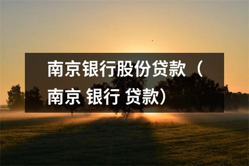 南京银行股份贷款(南京 银行 贷款)