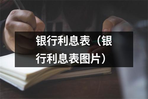 银行利息表（银行利息表图片）