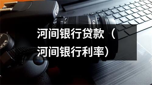 河间银行贷款（河间银行利率）