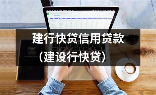 建行快贷信用贷款（建设行快贷）
