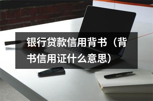 银行贷款信用背书（背书信用证什么意思）