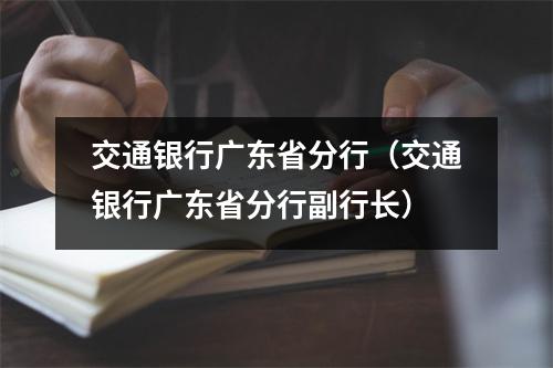 交通银行广东省分行（交通银行广东省分行副行长）