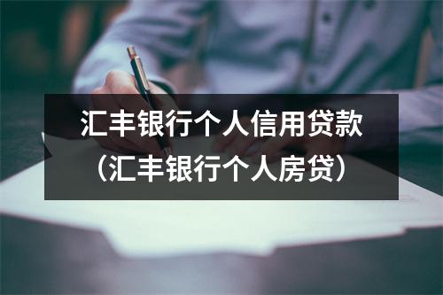 汇丰银行个人信用贷款（汇丰银行个人房贷）