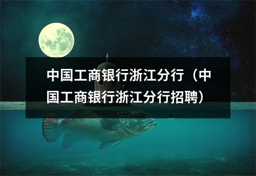 中国工商银行浙江分行(中国工商银行浙江分行招聘)