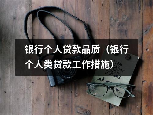 银行个人贷款品质（银行个人类贷款工作措施）