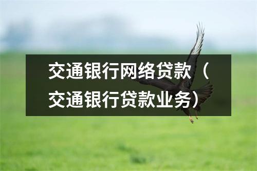 交通银行网络贷款（交通银行贷款业务）