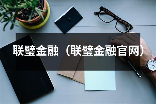 联璧金融（联璧金融官网）