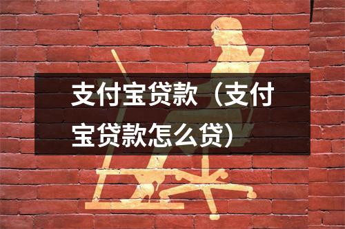 支付宝贷款（支付宝贷款怎么贷）