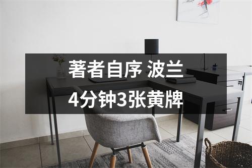 著者自序 波兰4分钟3张黄牌