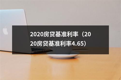 2020房贷基准利率（2020房贷基准利率4.65）