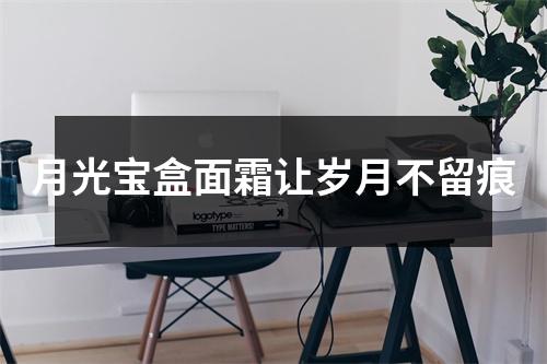 月光宝盒面霜让岁月不留痕