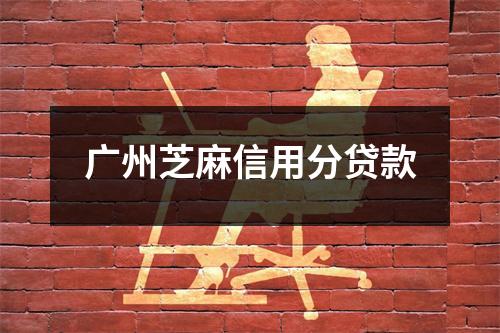 广州芝麻信用分贷款