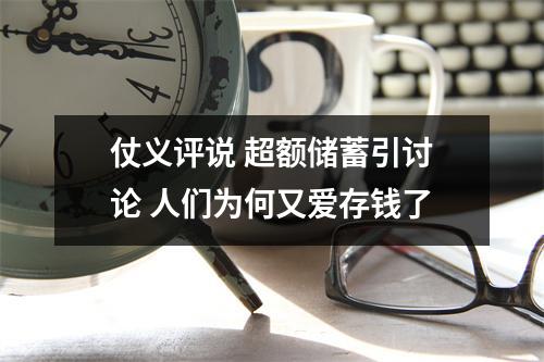 仗义评说 超额储蓄引讨论 人们为何又爱存钱了