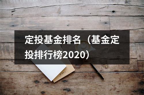 定投基金排名（基金定投排行榜2020）