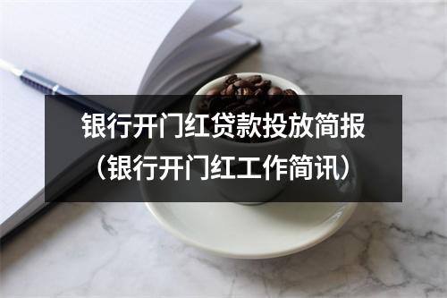 银行开门红贷款投放简报（银行开门红工作简讯）