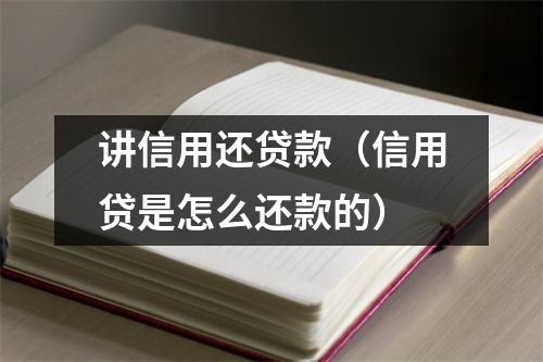 讲信用还贷款（信用贷是怎么还款的）