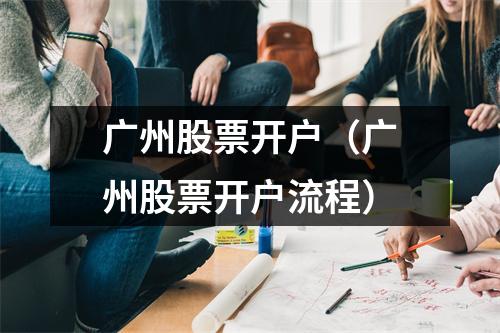 广州股票开户（广州股票开户流程）