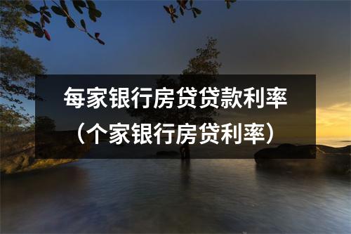每家银行房贷贷款利率（个家银行房贷利率）
