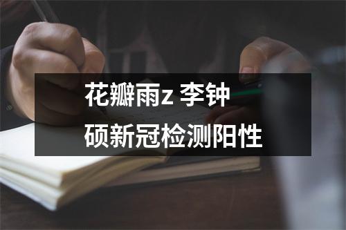 花瓣雨z 李钟硕新冠检测阳性