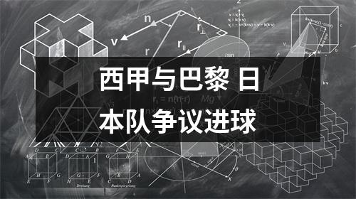 西甲与巴黎 日本队争议进球