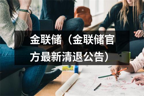 金联储（金联储官方最新清退公告）