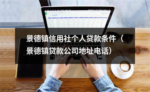 景德镇信用社个人贷款条件（景德镇贷款公司地址电话）