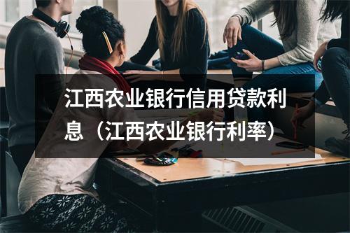 江西农业银行信用贷款利息（江西农业银行利率）