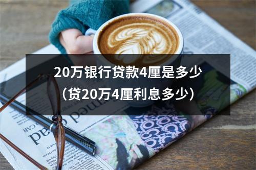 20万银行贷款4厘是多少（贷20万4厘利息多少）