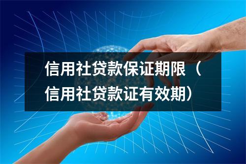 信用社贷款保证期限(信用社贷款证有效期)
