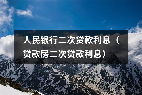 人民银行二次贷款利息（贷款房二次贷款利息）