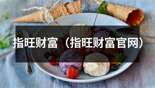 指旺财富(指旺财富官网)