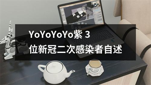 YoYoYoYo紫 3位新冠二次感染者自述