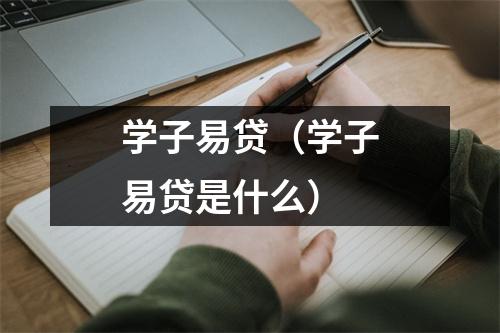 学子易贷（学子易贷是什么）