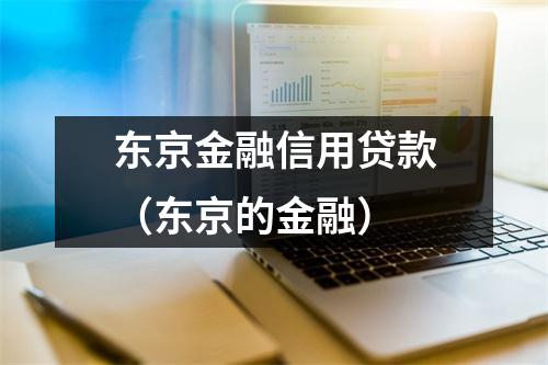 东京金融信用贷款(东京的金融)