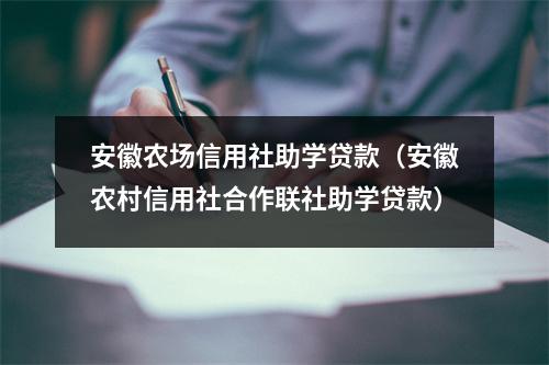 安徽农场信用社助学贷款（安徽农村信用社合作联社助学贷款）