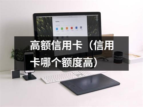 高额信用卡（信用卡哪个额度高）