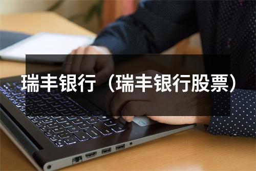 瑞丰银行（瑞丰银行股票）