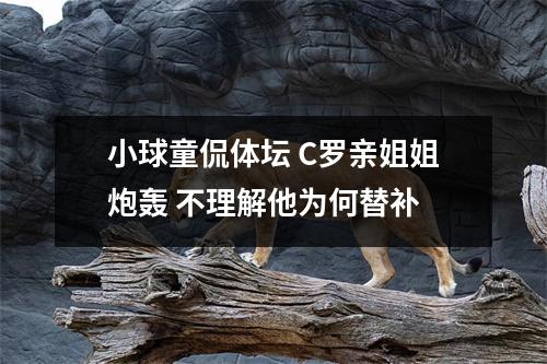 小球童侃体坛 C罗亲姐姐炮轰 不理解他为何替补