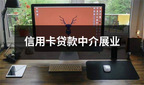 信用卡贷款中介展业