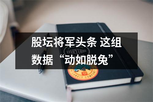 股坛将军头条 这组数据“动如脱兔”