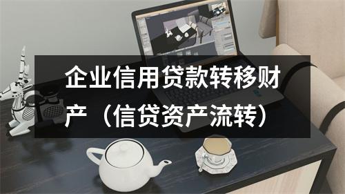 企业信用贷款转移财产（信贷资产流转）