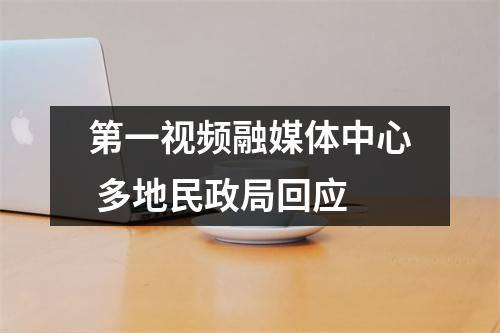 第一视频融媒体中心 多地民政局回应