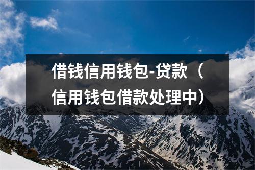 借钱信用钱包-贷款（信用钱包借款处理中）