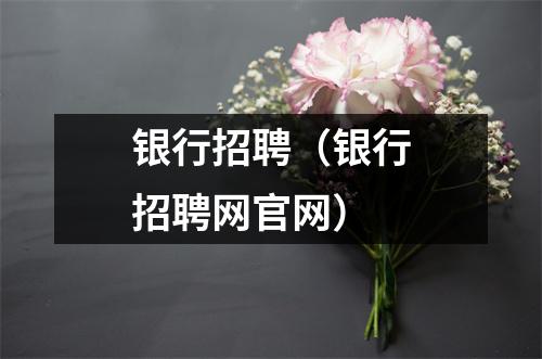 银行招聘（银行招聘网官网）