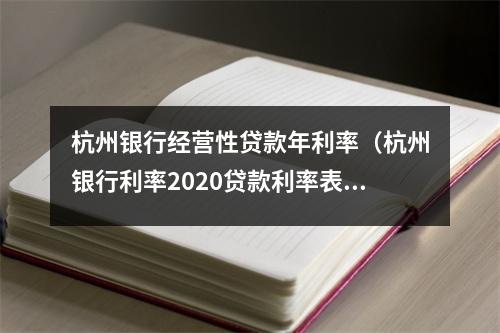 杭州银行经营性贷款年利率(杭州银行利率2020贷款利率表)