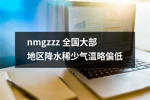 nmgzzz 全国大部地区降水稀少气温略偏低