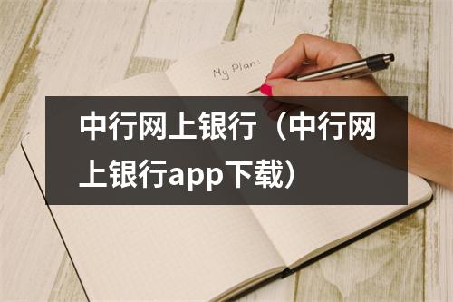 中行网上银行（中行网上银行app下载）