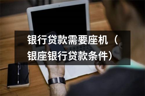 银行贷款需要座机（银座银行贷款条件）